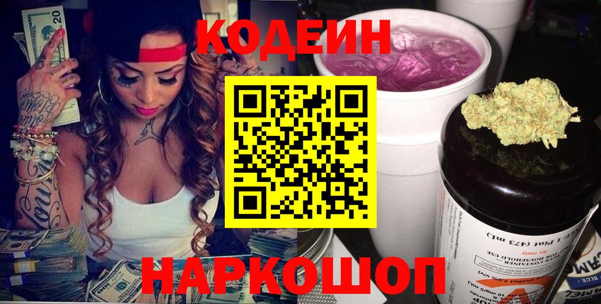 Кодеиновый сироп Lean напиток Lean (лин)  Вход с VPN  Codein Purple Drank  Ковров 